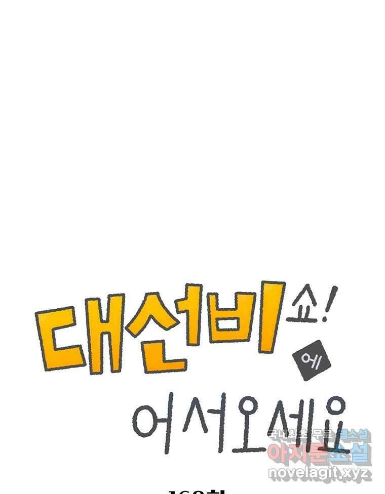 대선비쇼에 어서오세요! 168화 1