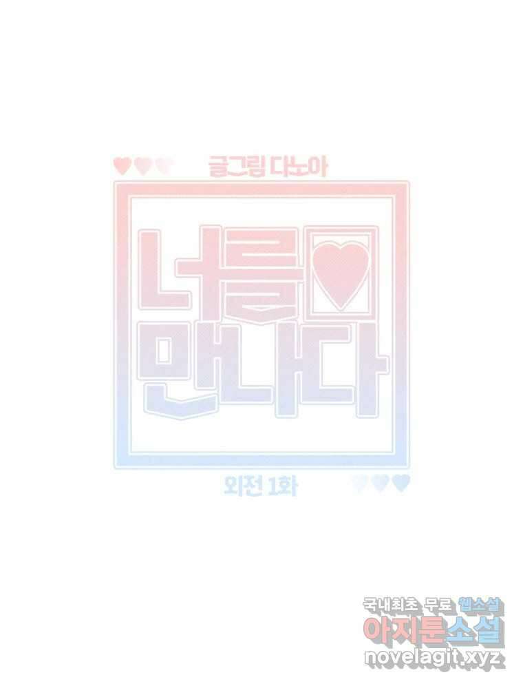 너를 만나다 외전 1화 34