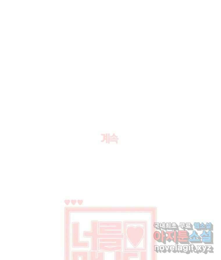 너를 만나다 외전 1화 138