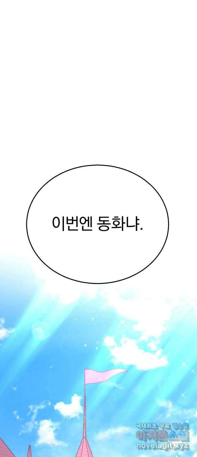 돌격! 용마치킨 39화 : 잠자는 숲속의 ○○ 11