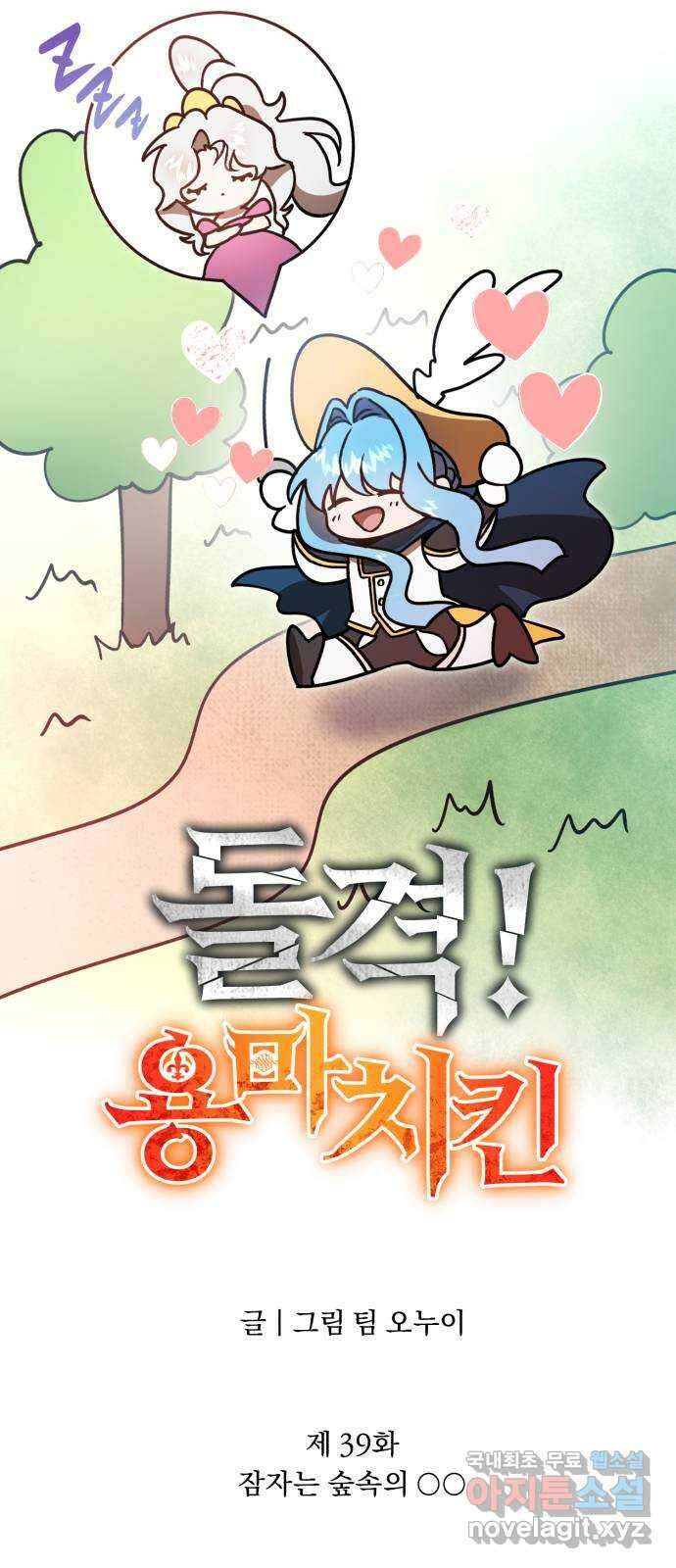 돌격! 용마치킨 39화 : 잠자는 숲속의 ○○ 13