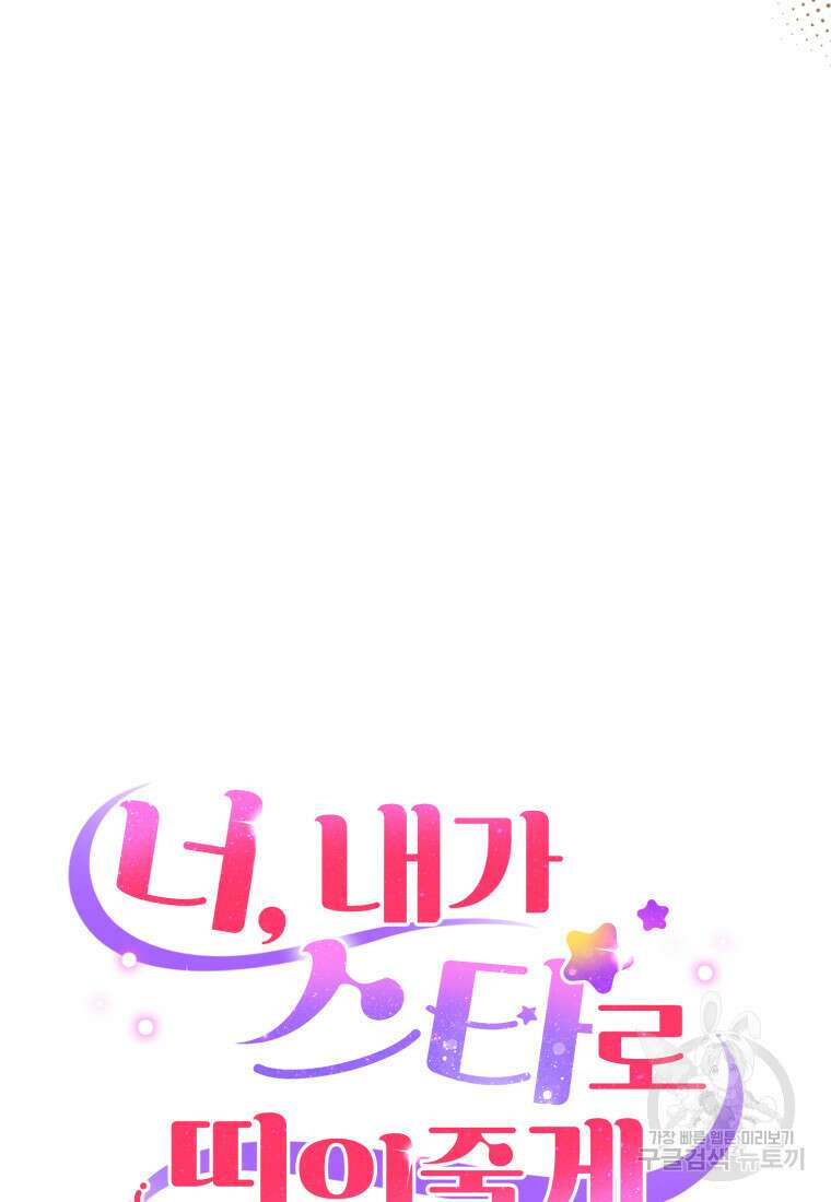 너, 내가 스타로 띄워줄게! 7화 17