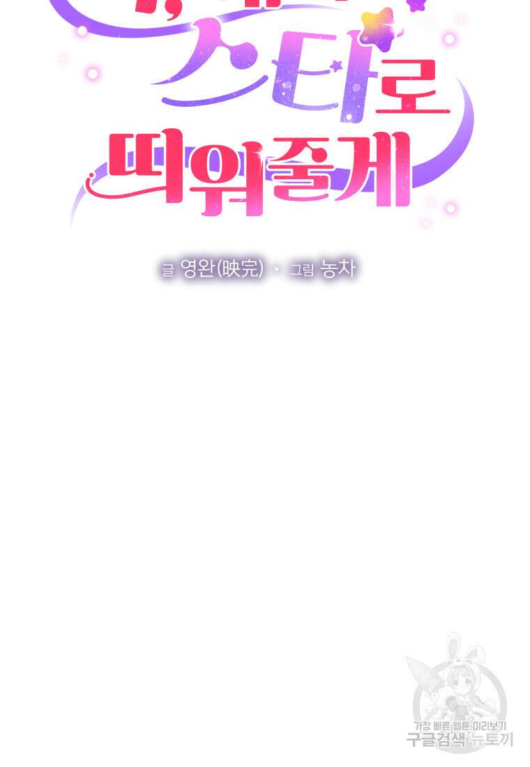 너, 내가 스타로 띄워줄게! 11화 22