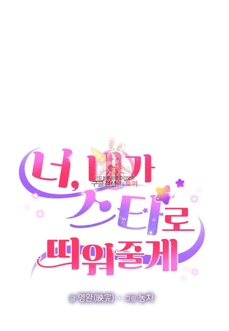 너, 내가 스타로 띄워줄게! 16화 1