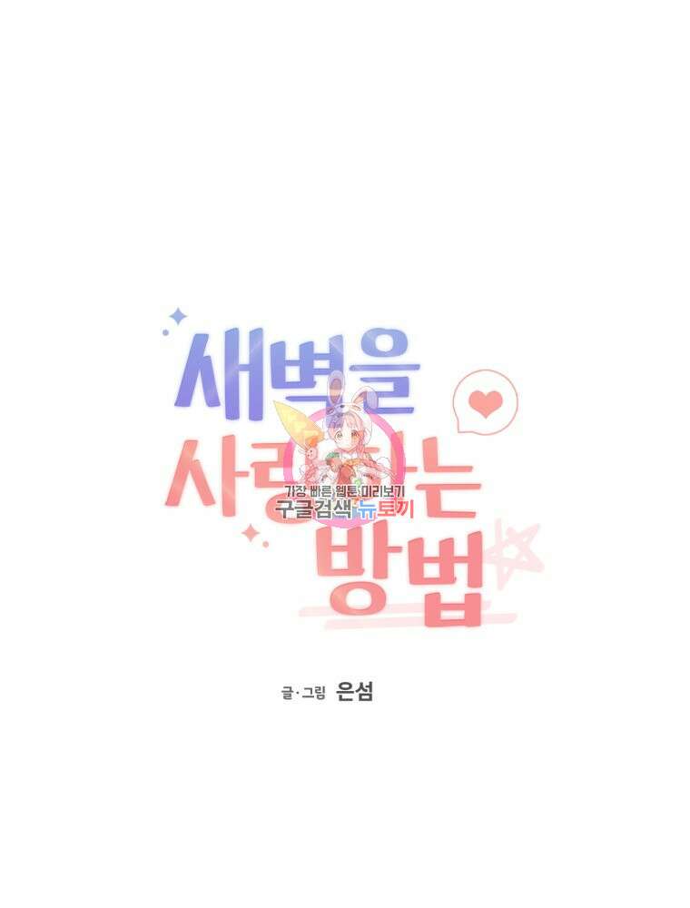 새벽을 사랑하는 방법 4화 1