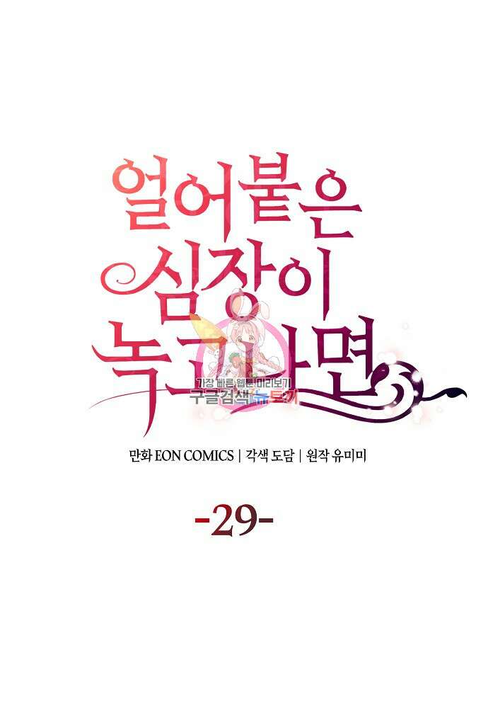 얼어붙은 심장이 녹고 나면 29화 1