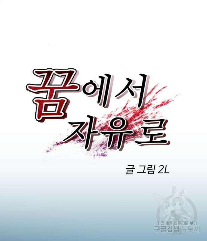 꿈에서 자유로 114화 38
