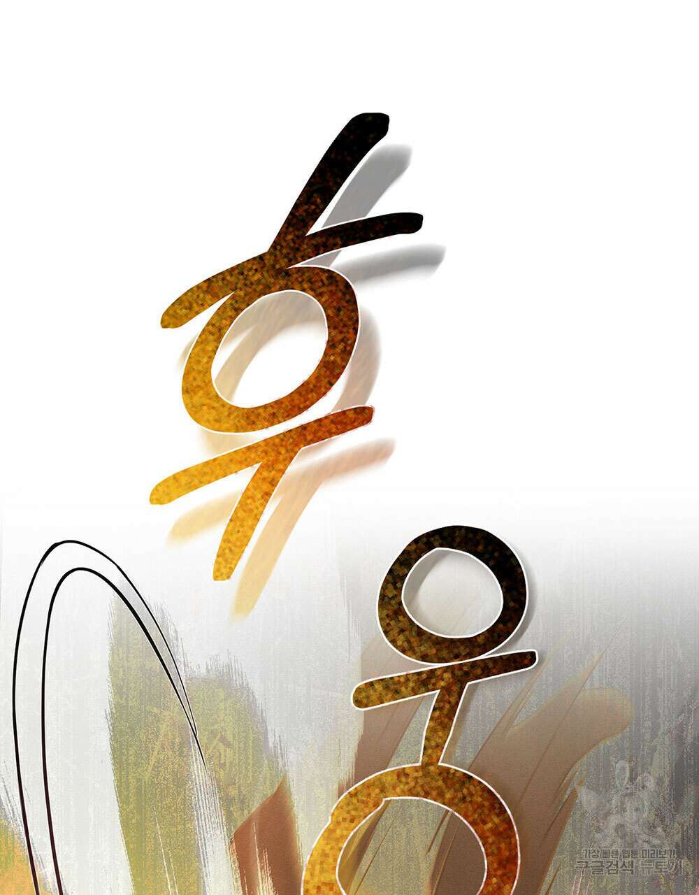 웨어울프 : 향기에 이끌린 늑대들 18화 7