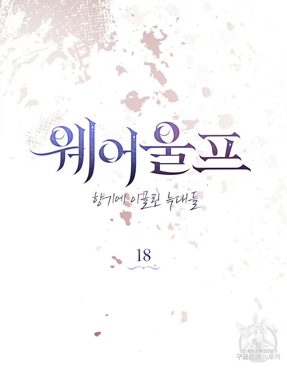 웨어울프 : 향기에 이끌린 늑대들 18화 33