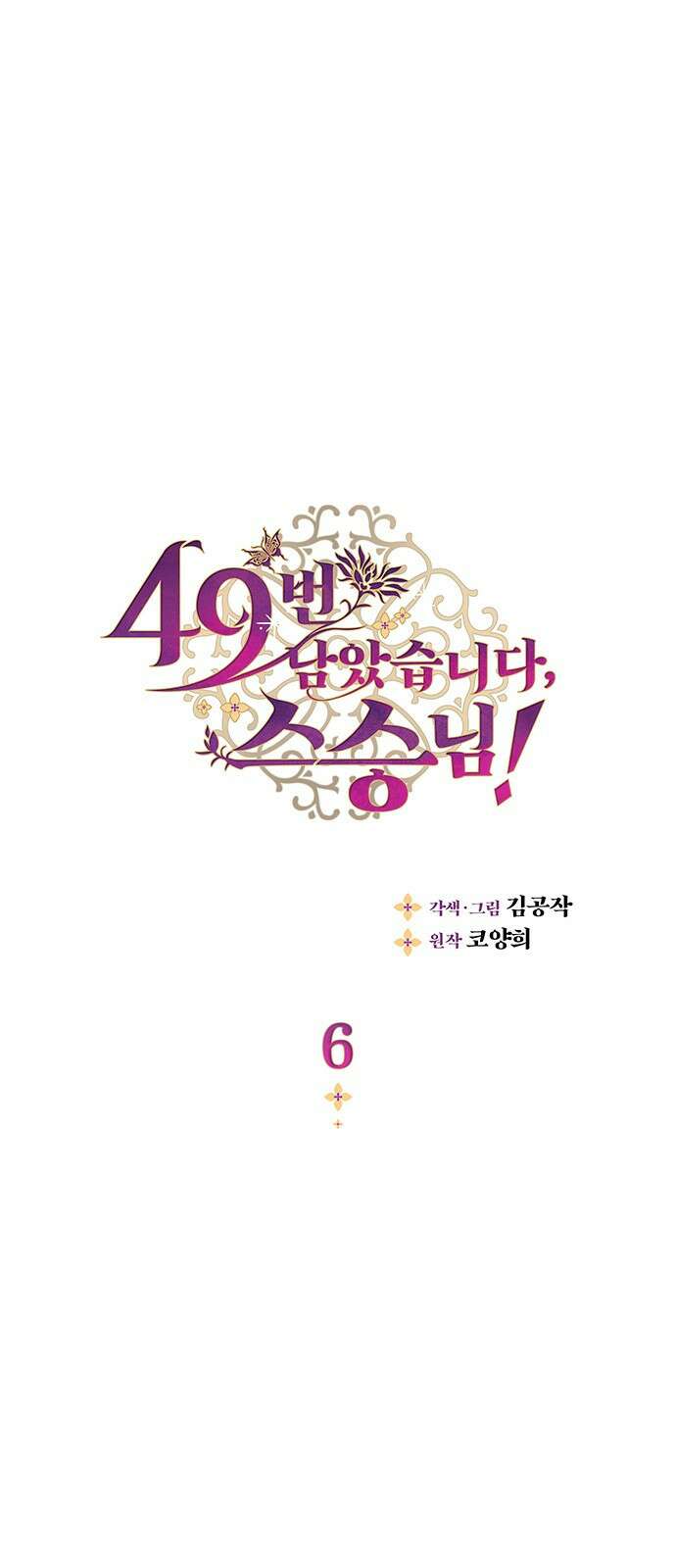 49번 남았습니다, 스승님! 6화 1