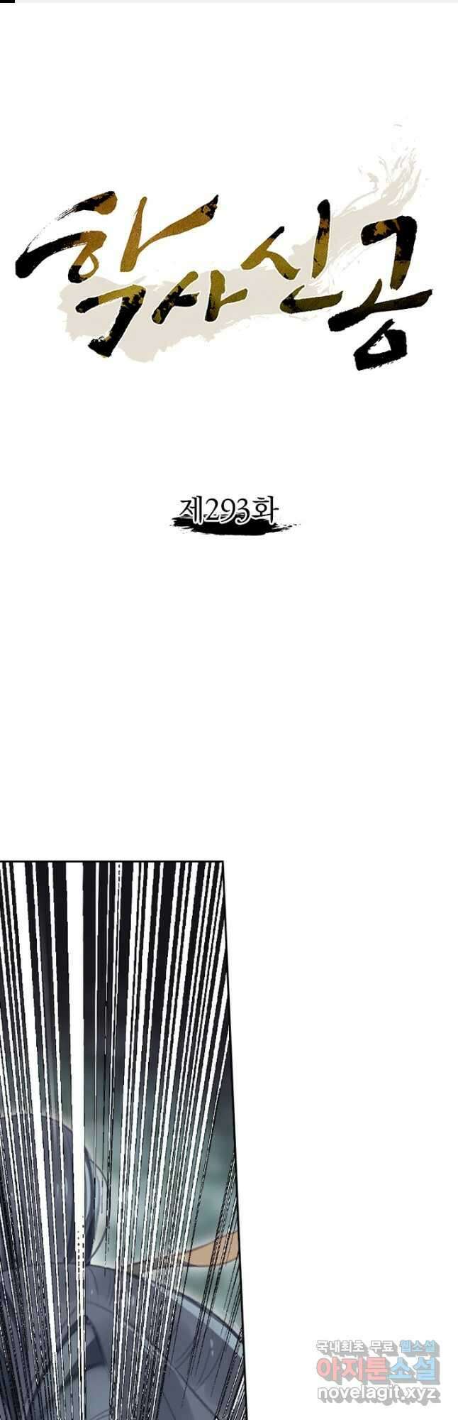 학사신공 293화 1