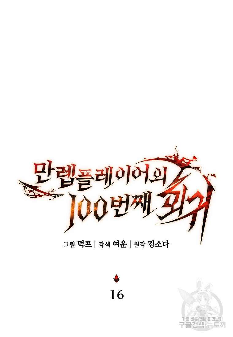 만렙 플레이어의 100번째 회귀 16화 29