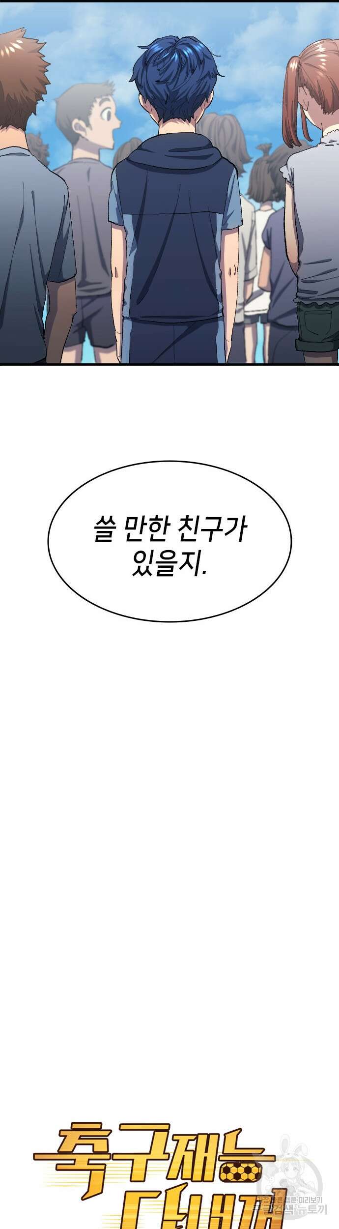 축구재능 다 내꺼 6화 7