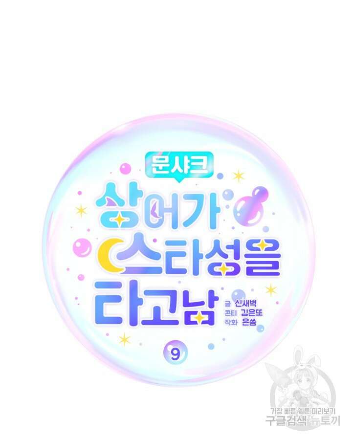 문샤크: 상어가 스타성을 타고남 9화 47
