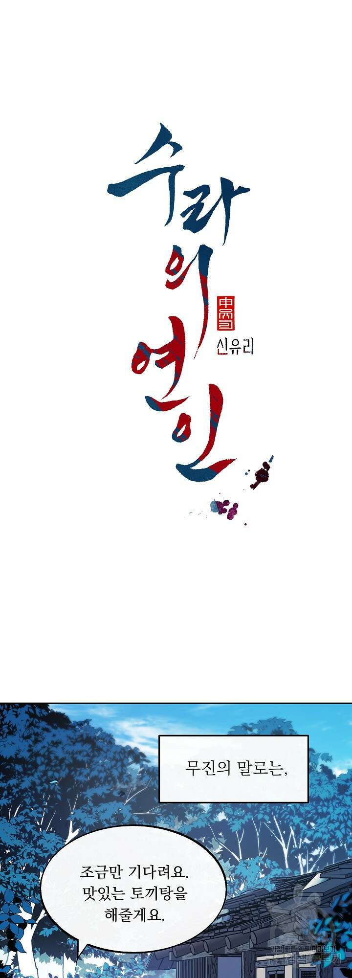 수라의 연인 9화 5