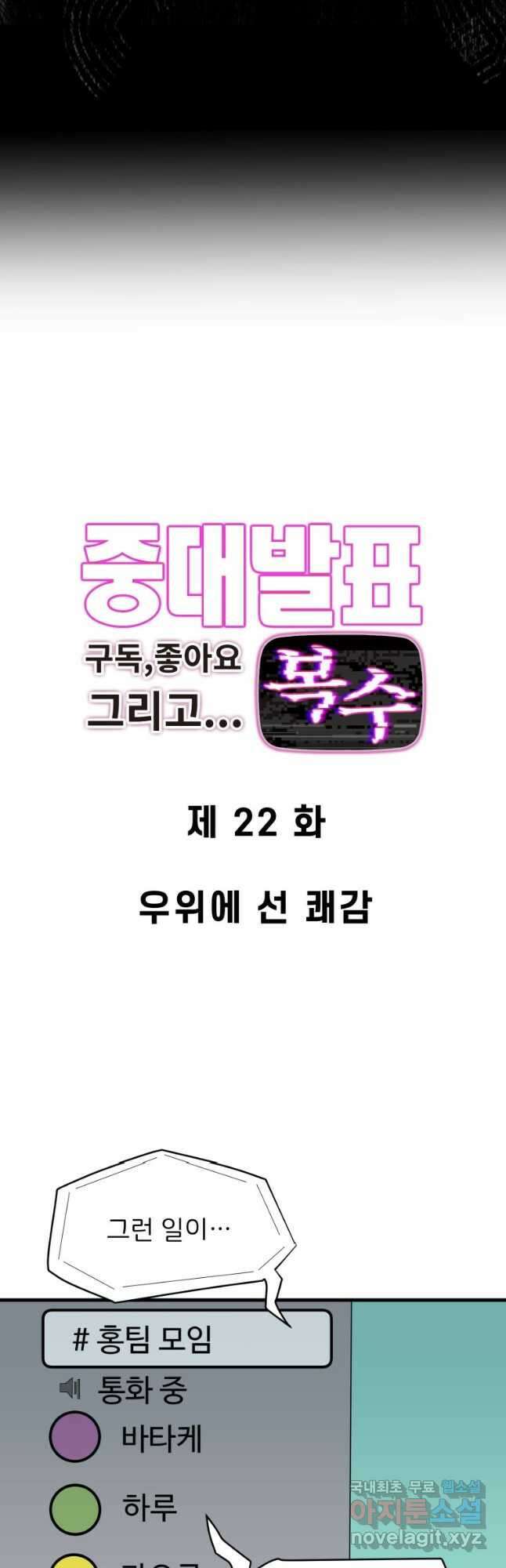 중대발표 구독, 좋아요 그리고... 복수 제22화 우위에 선 쾌감 3