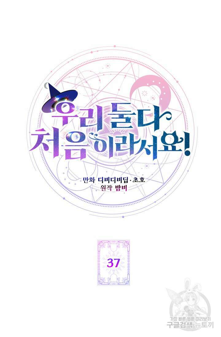 우리 둘 다 처음이라서요! 37화 13