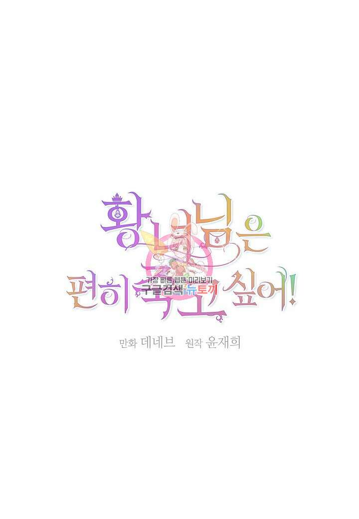 황녀님은 편히 죽고 싶어! 46화 1