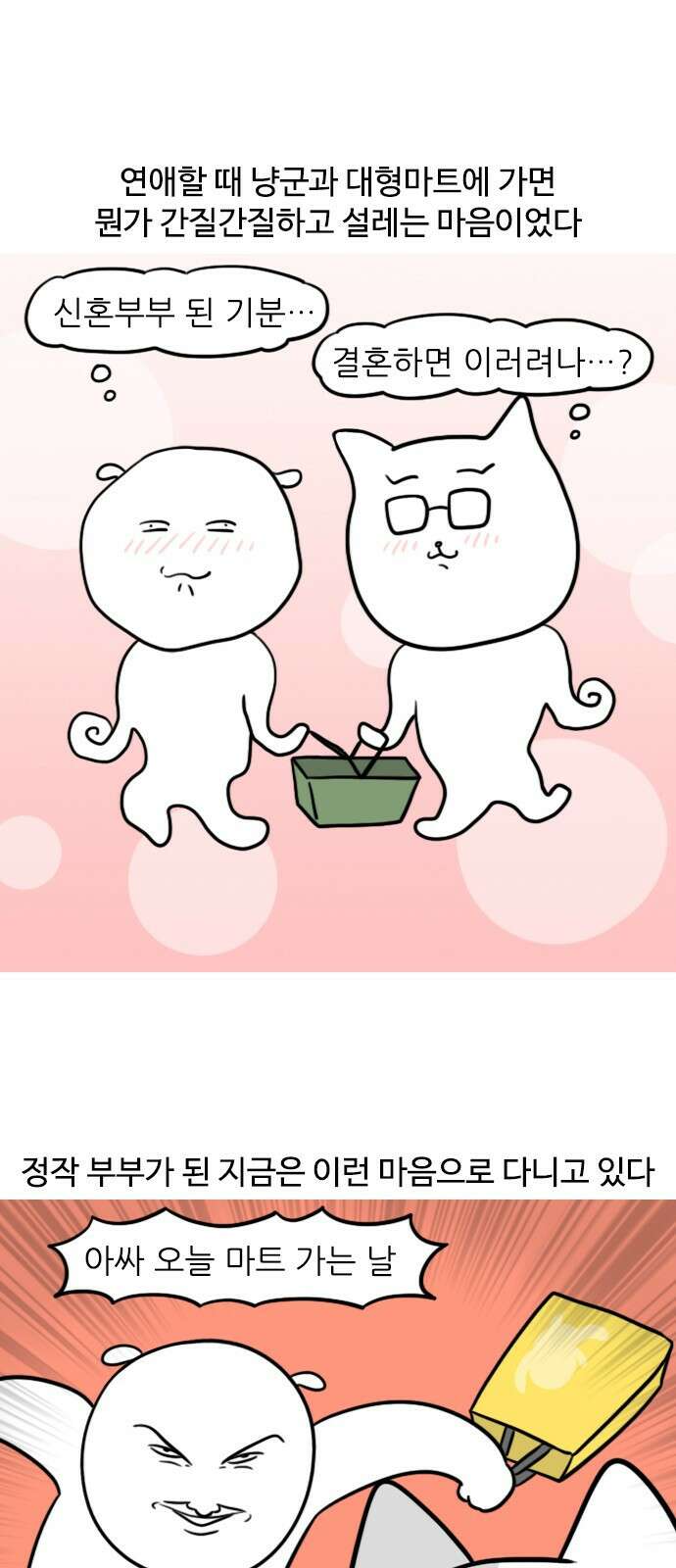 신혼일기 37화 대형마트 장 보기 1