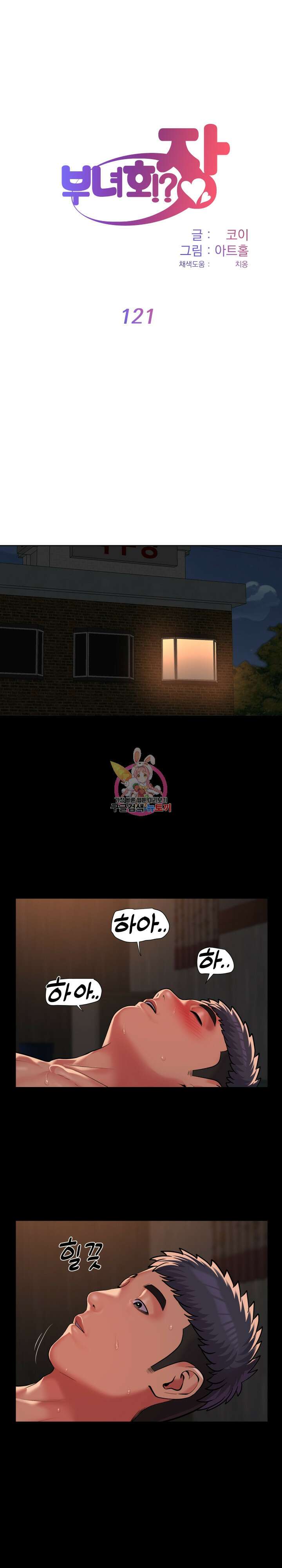 부녀회장 121화 1