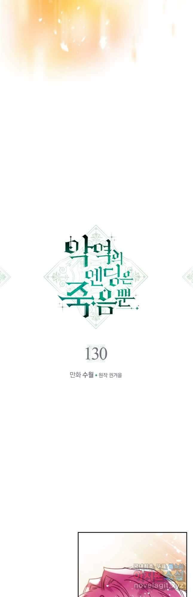 악역의 엔딩은 죽음뿐 130화 2