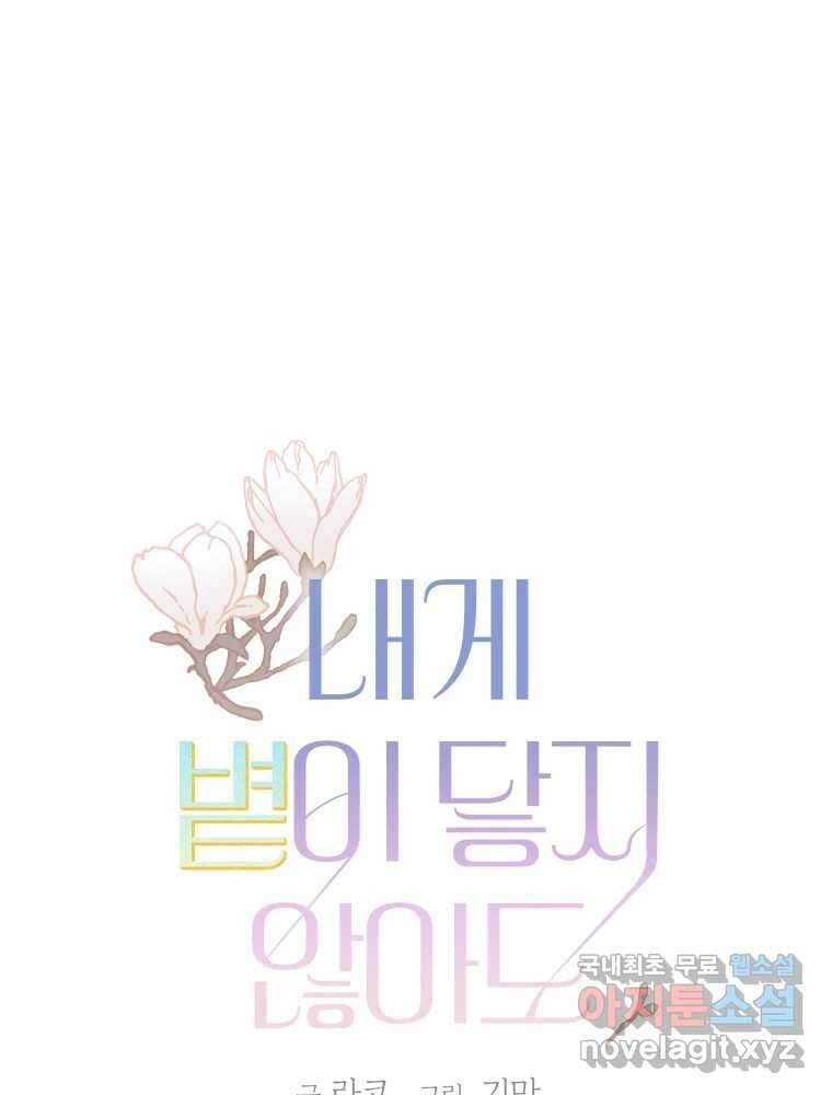 내게 볕이 닿지 않아도 66화 1