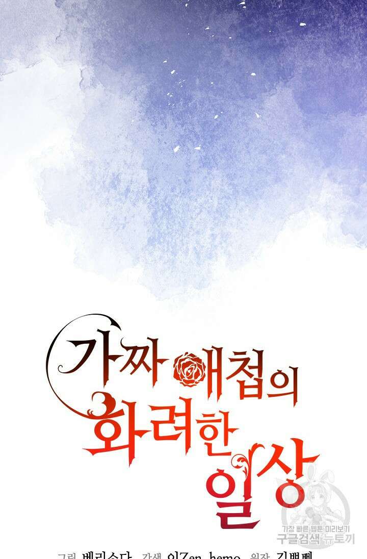 가짜 애첩의 화려한 일상 69화 5