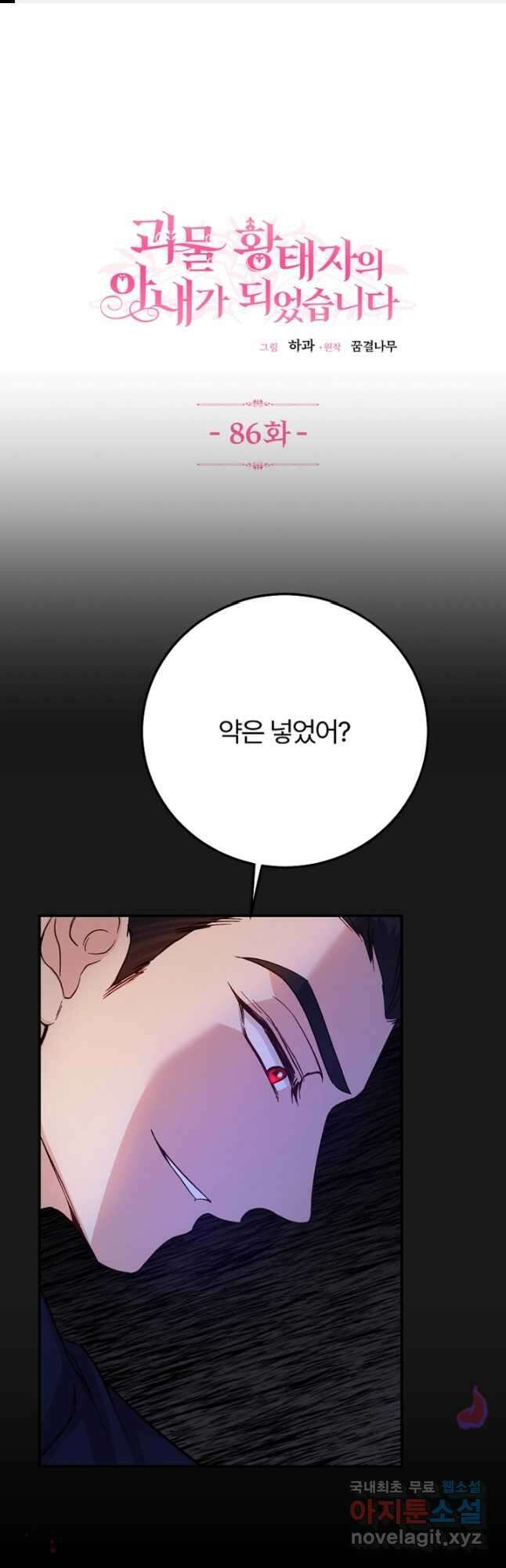 괴물 황태자의 아내가 되었습니다 86화 1