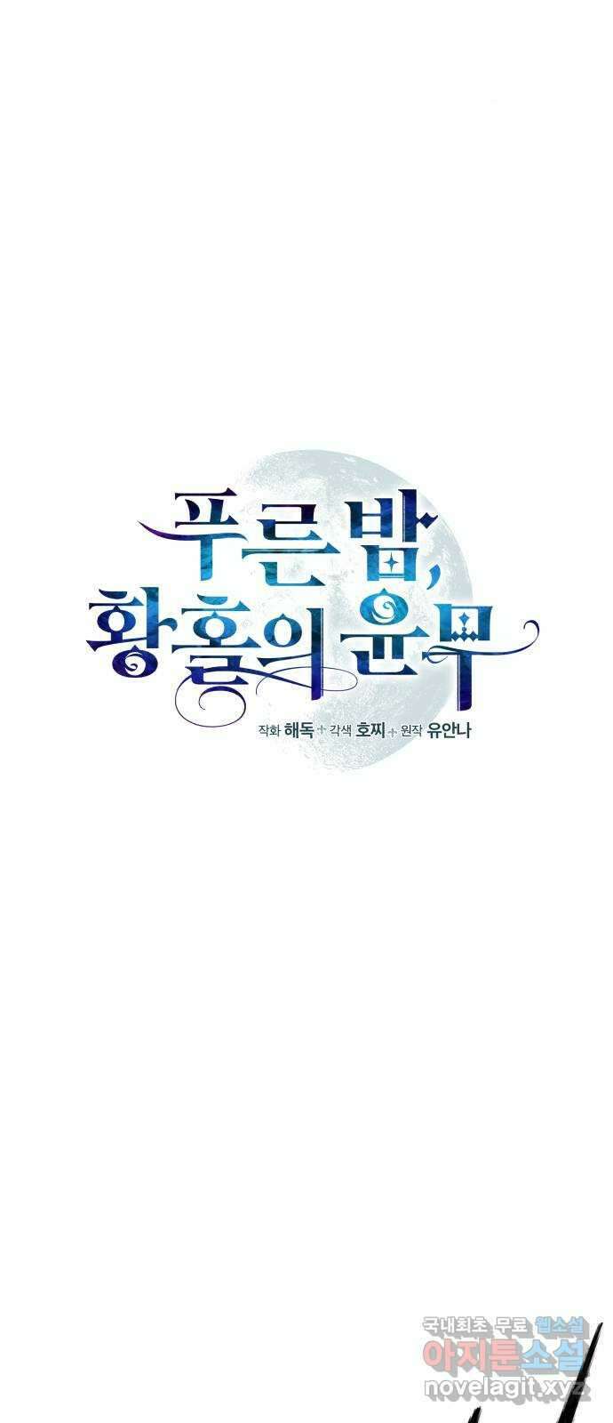 푸른 밤, 황홀의 윤무 49화 PART2. IRA: 광시곡 (11) 10