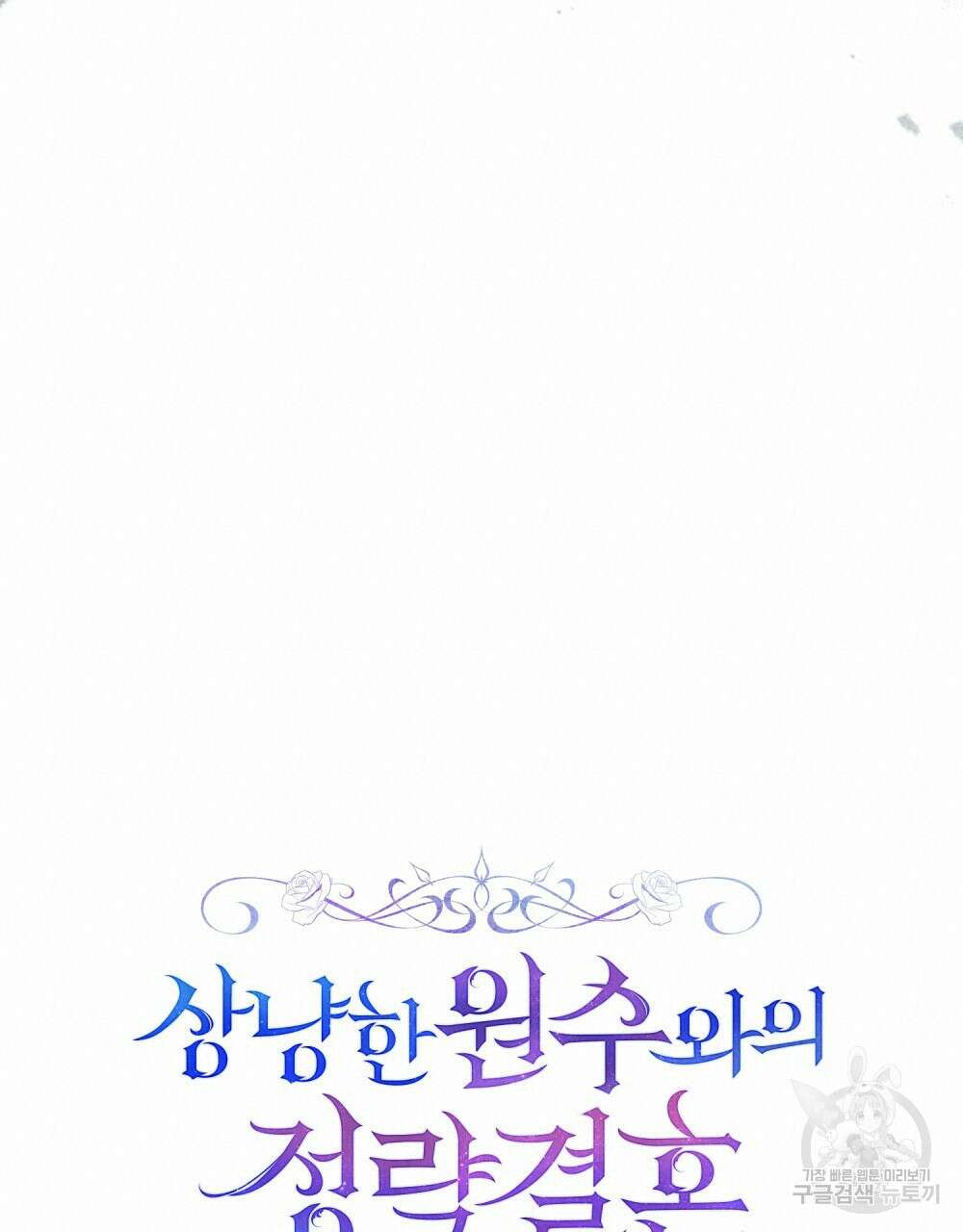 상냥한 원수와의 정략결혼 33화 19