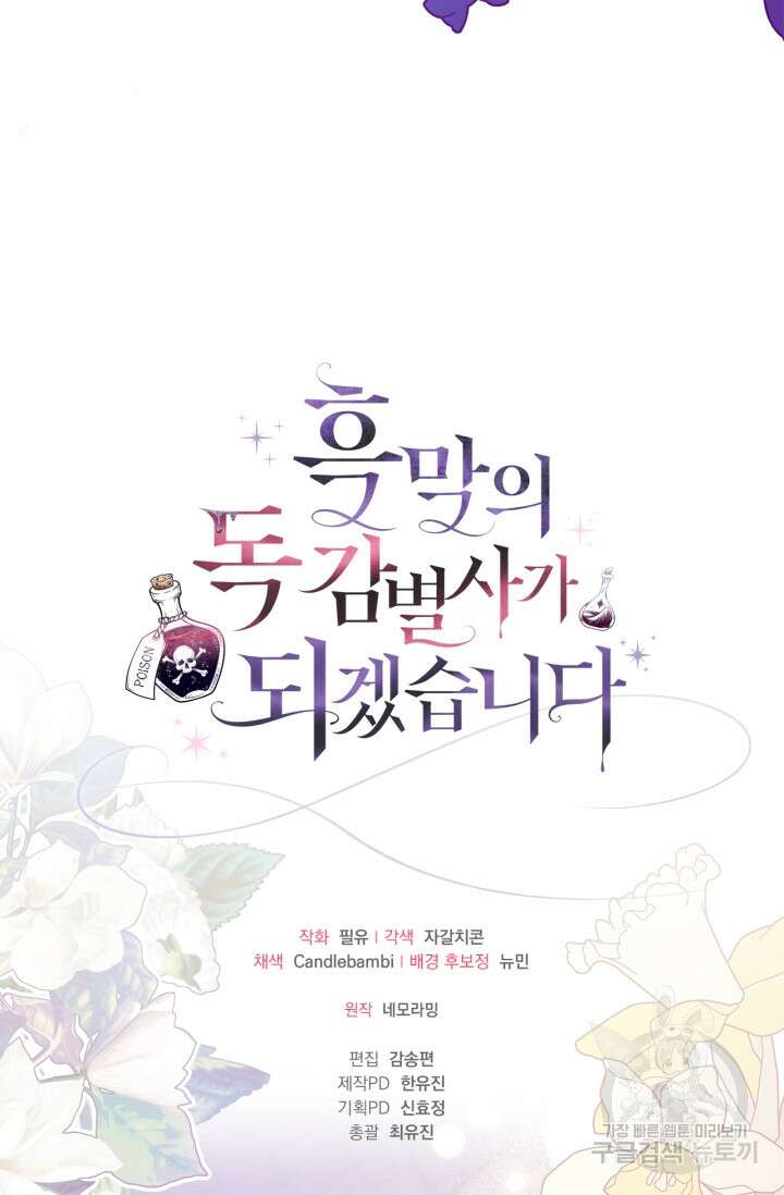 흑막의 독 감별사가 되겠습니다 1화 119