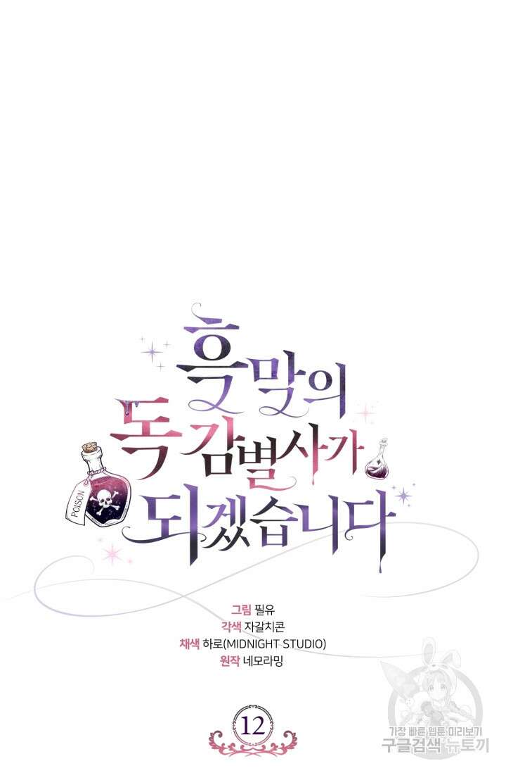 흑막의 독 감별사가 되겠습니다 12화 60