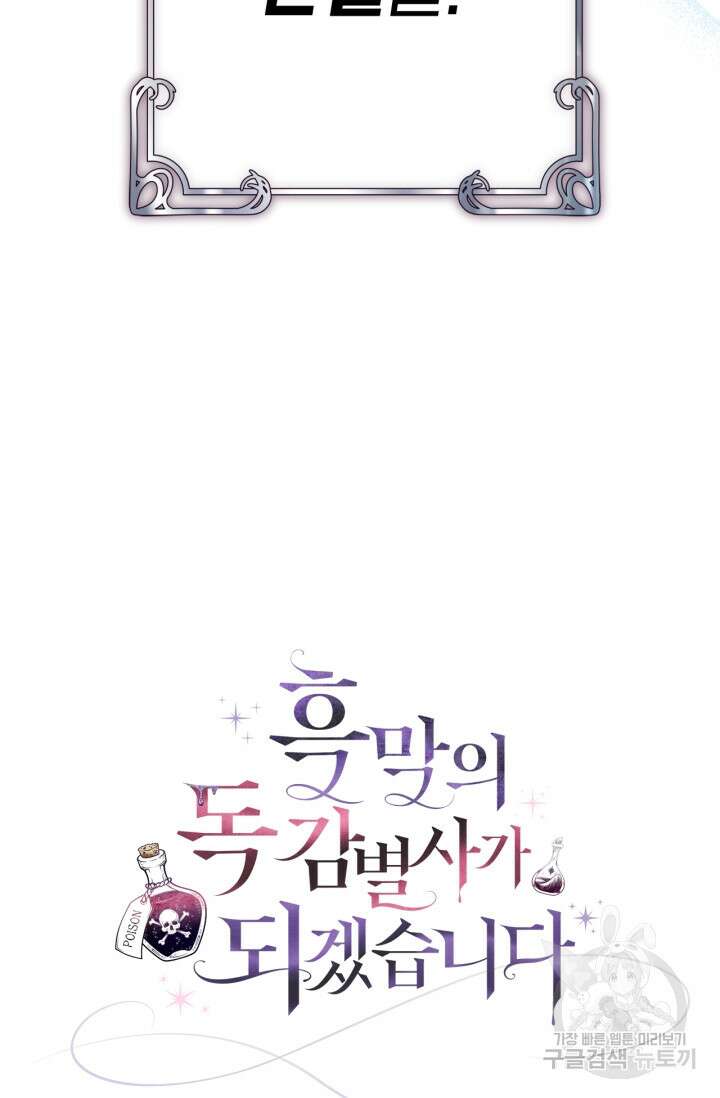 흑막의 독 감별사가 되겠습니다 12화 99