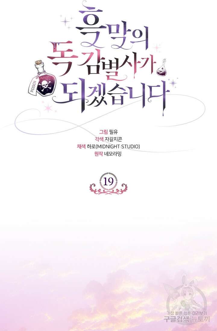 흑막의 독 감별사가 되겠습니다 19화 54