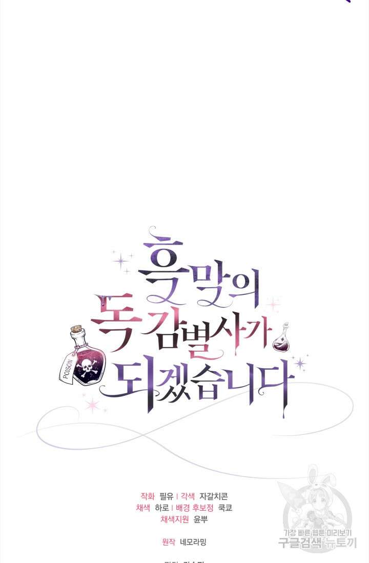흑막의 독 감별사가 되겠습니다 19화 100