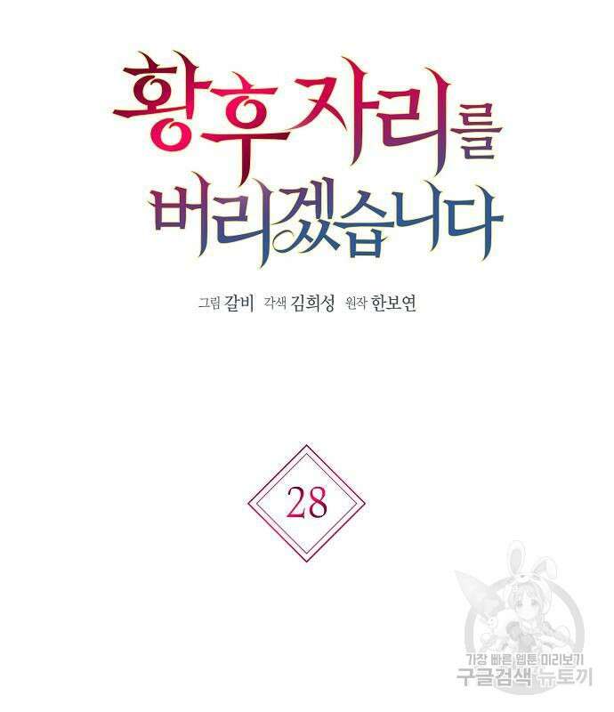 황후 자리를 버리겠습니다 28화 23