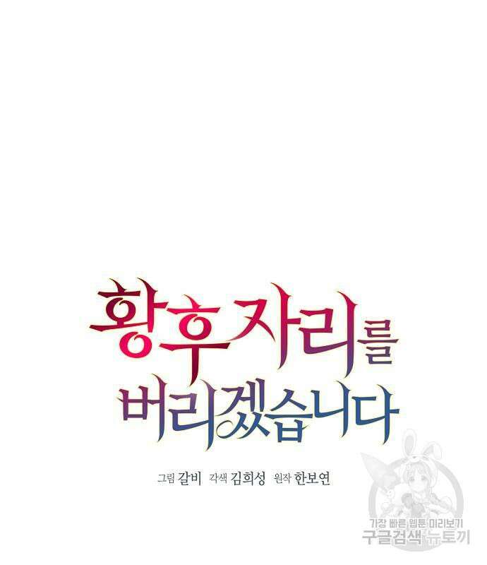 황후 자리를 버리겠습니다 37화 2