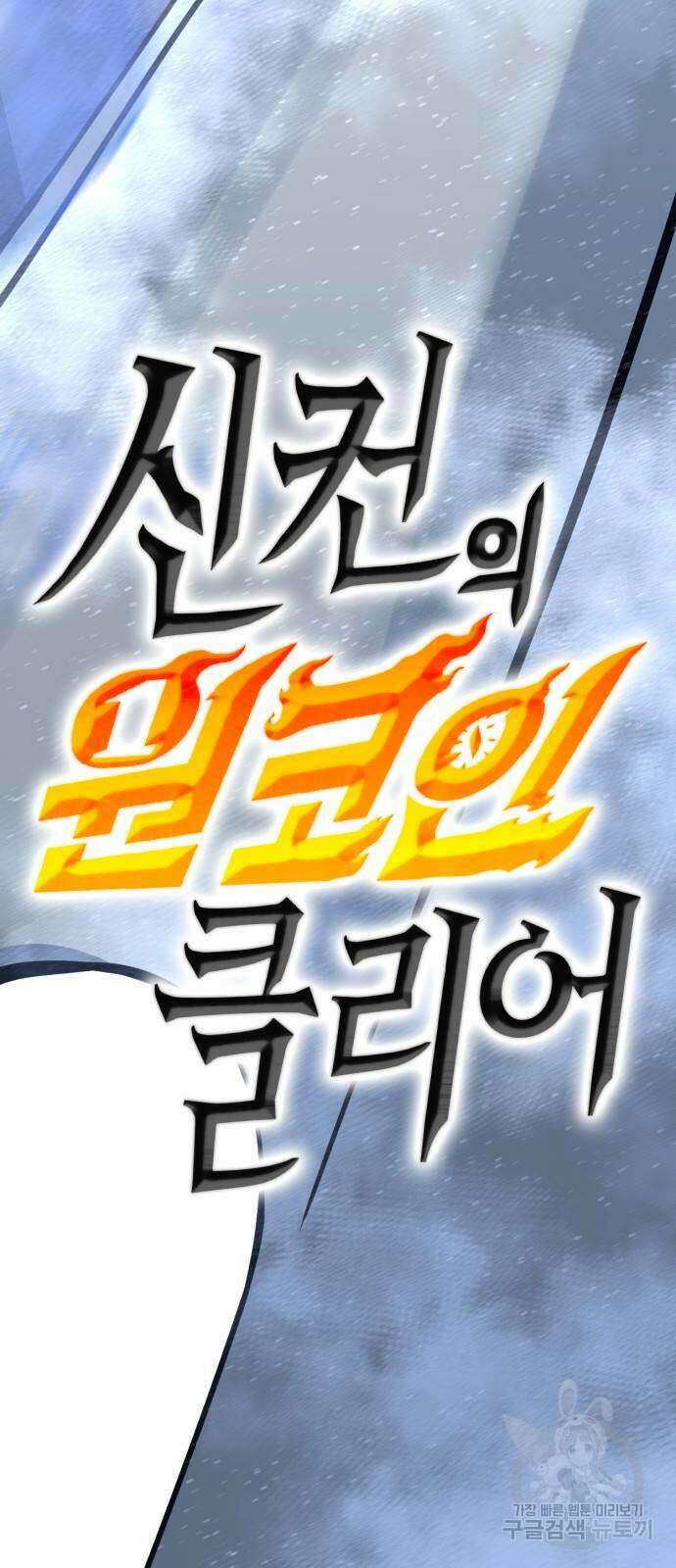 신컨의 원 코인 클리어 43화 8