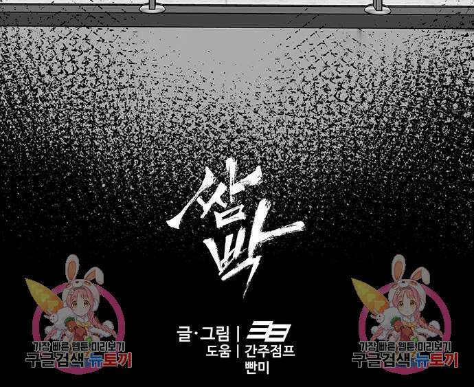 쌈빡 83화 272