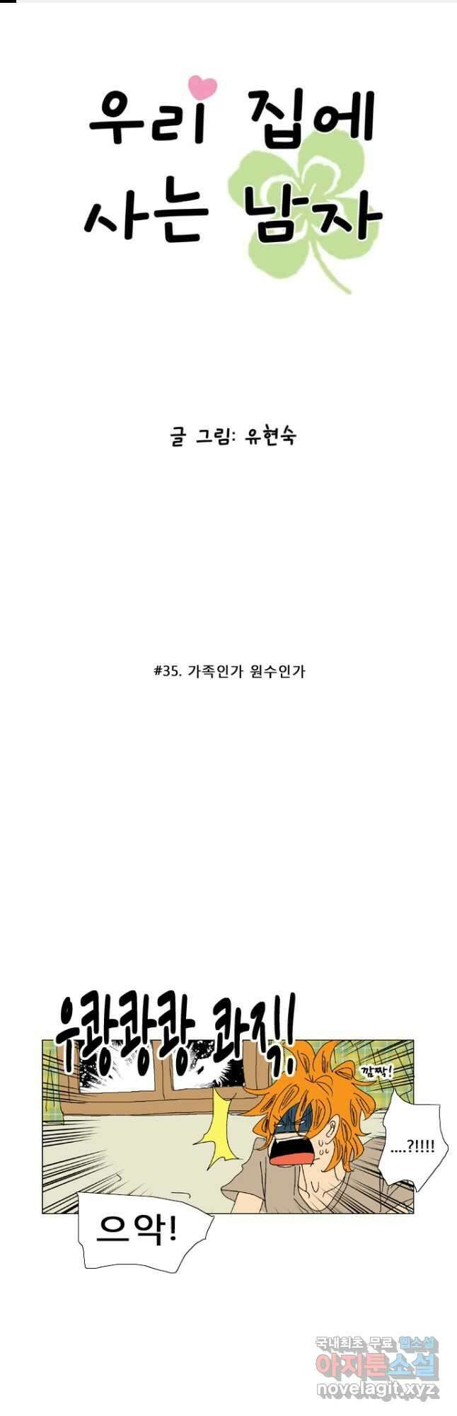 우리 집에 사는 남자 35화 가족인가 원수인가 1