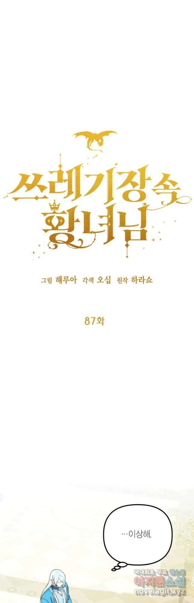 쓰레기장 속 황녀님 87화 8