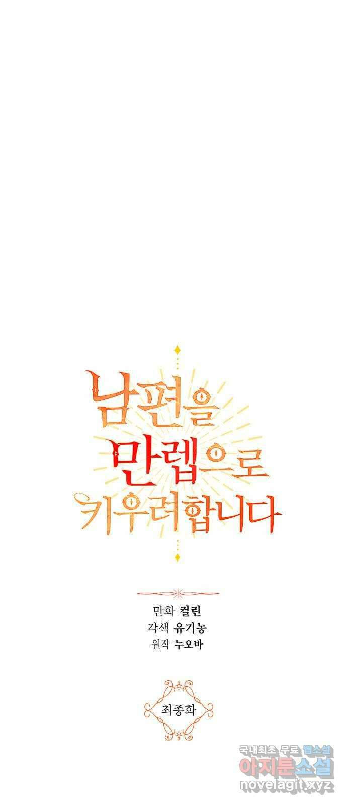 남편을 만렙으로 키우려 합니다 마지막화 6
