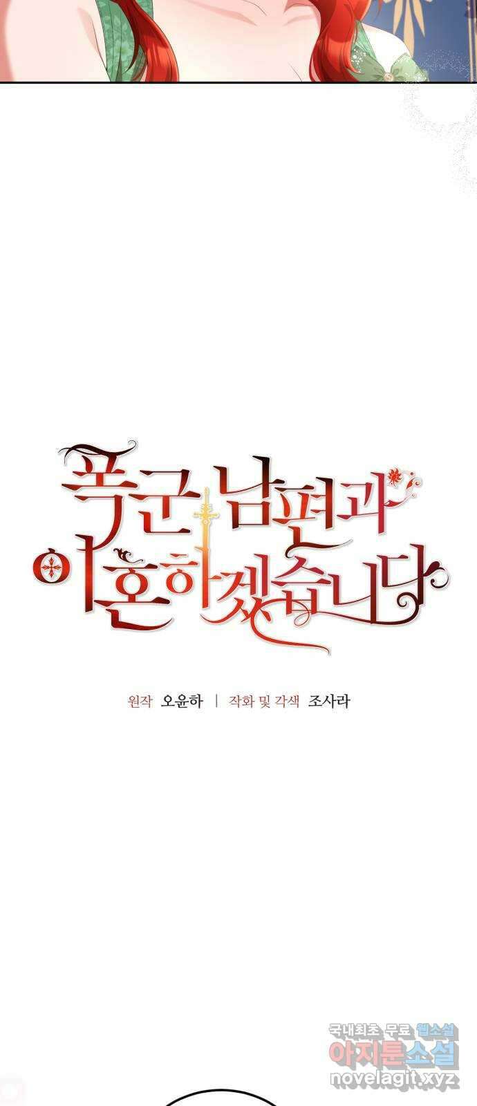 폭군 남편과 이혼하겠습니다 64화 4