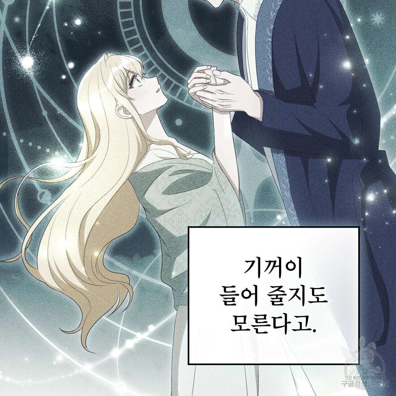 당신의 파멸에 신의 축복을 23화 9