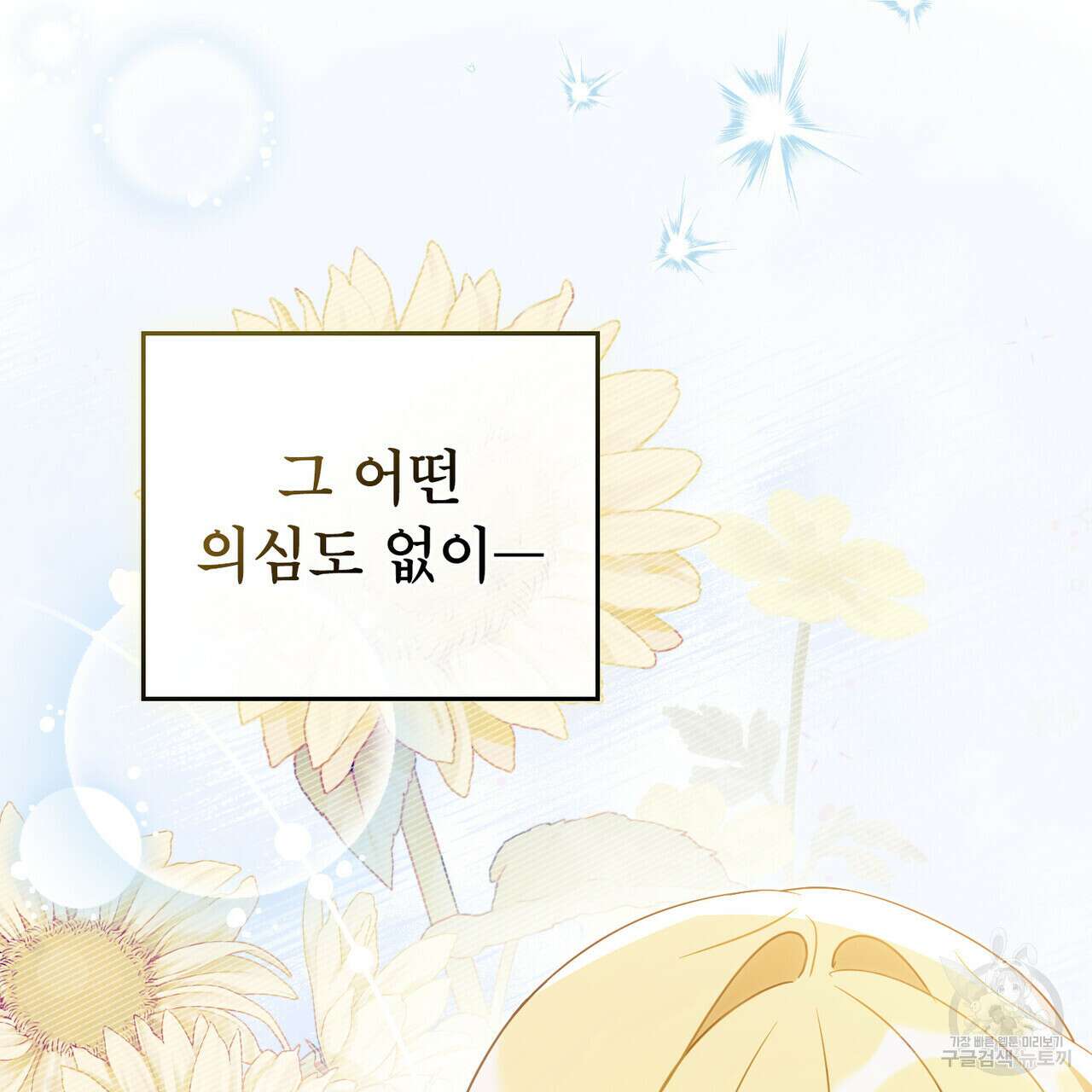 당신의 파멸에 신의 축복을 23화 11