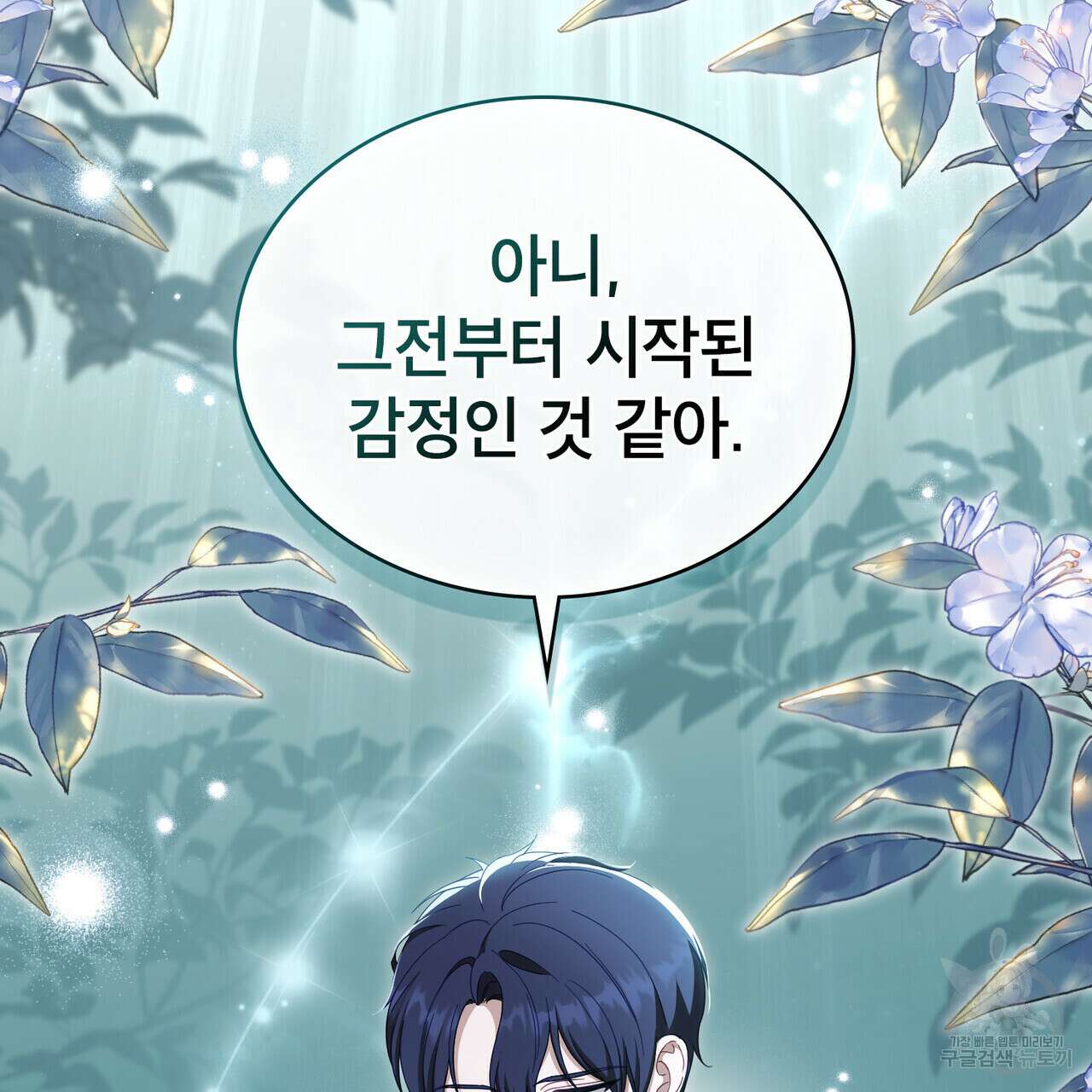 당신의 파멸에 신의 축복을 23화 27