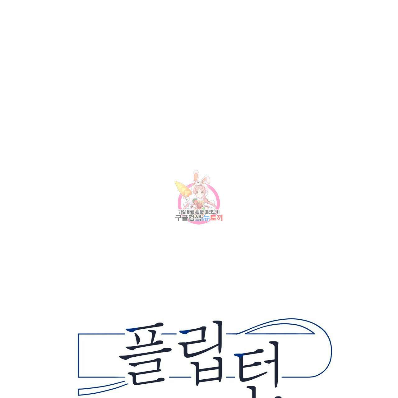 플립턴 3부 외전 8화 1