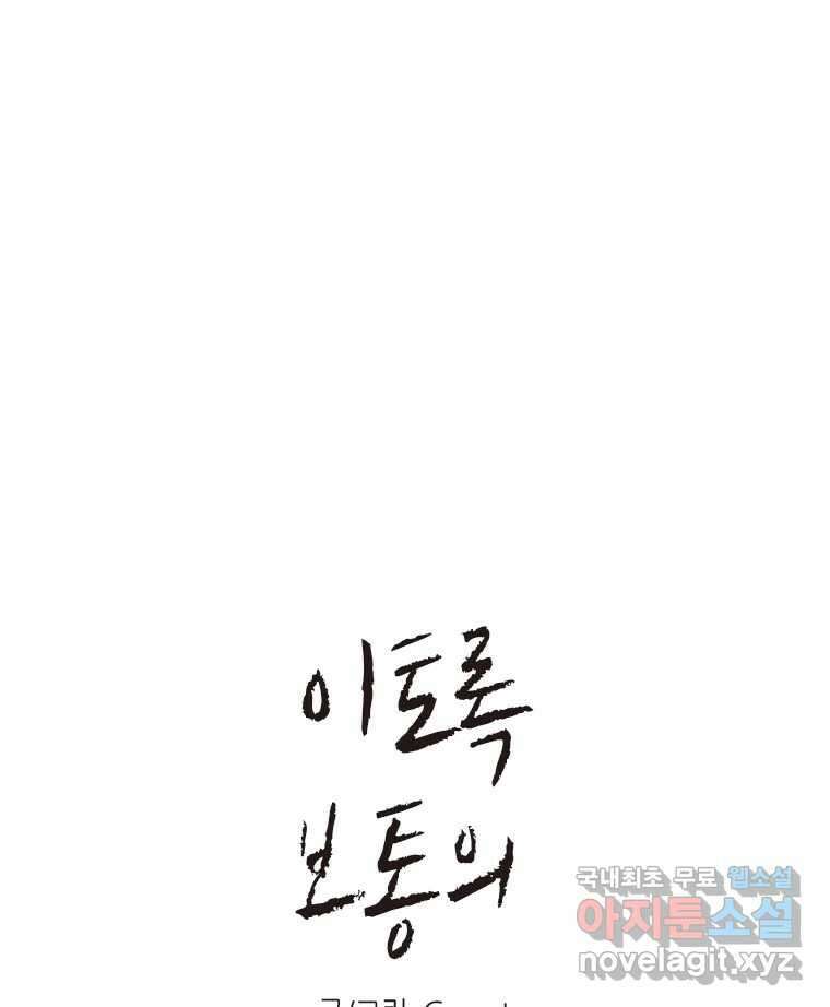 이토록 보통의 441화 체온의 나무(33) 1