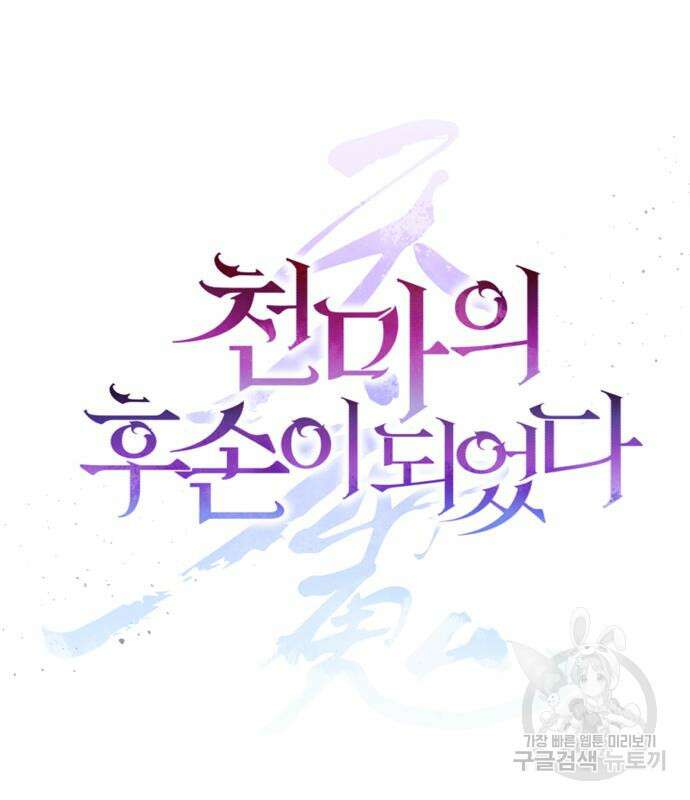천마의 후손이 되었다 10화 26