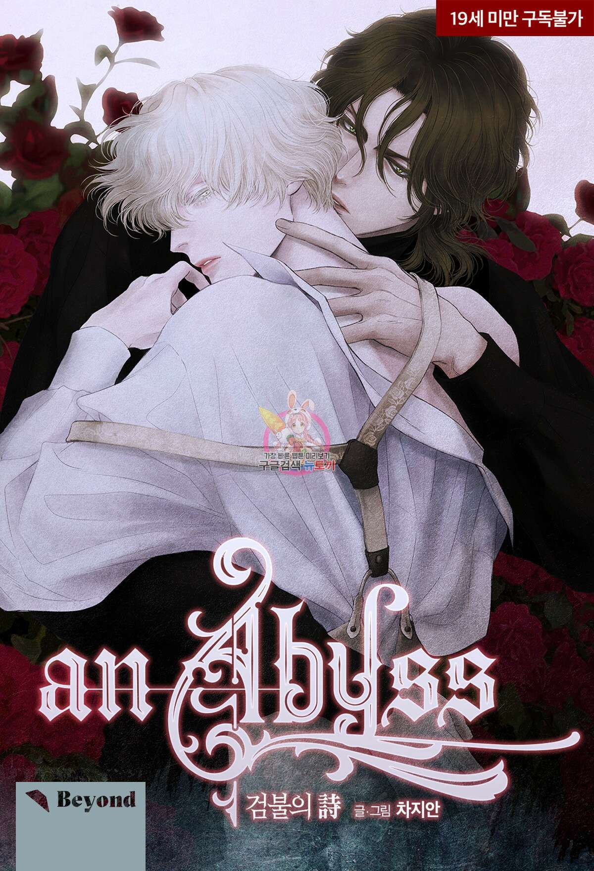 an Abyss : 검불의詩 40화 1